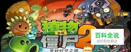 植物大战僵尸2过关攻略