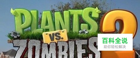 植物大战僵尸2闪退怎么办