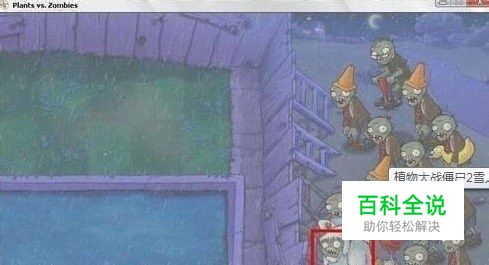 植物大战僵尸2安卓版雪人僵尸怎么打？