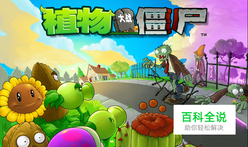 植物大战僵尸生存模式白天攻略