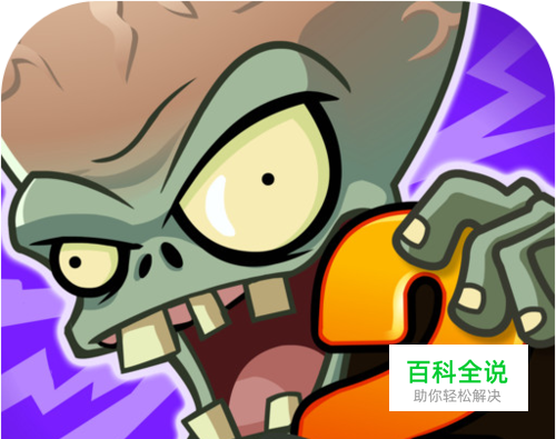 植物大战僵尸2：僵尸博士