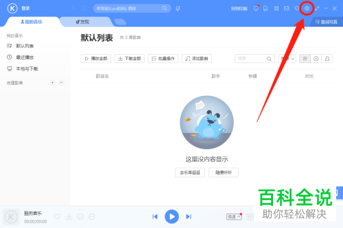 在我的电脑中如何禁止显示酷狗音乐的图标