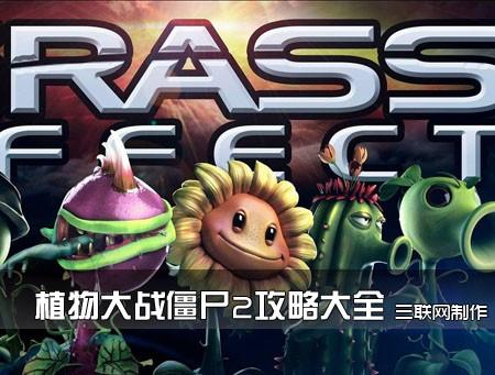植物大战僵尸2攻略大全 植物大战僵尸2存档