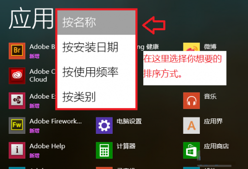 在win8.1的应用菜单中修改默认排序的方法