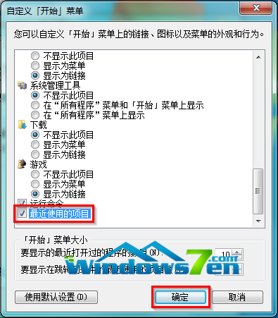 在Win7系统开始菜单中设置显示最近使用的项目以便打开应用