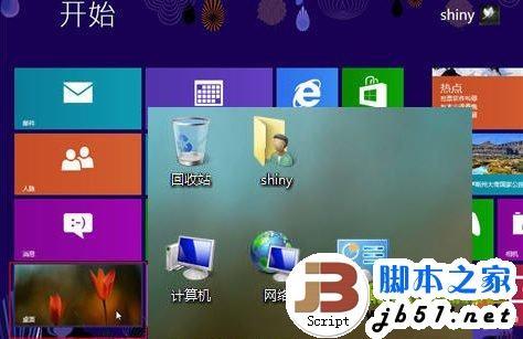 在Win8系统中轻松打造熟悉的Windows系统的传统桌面环境方法介绍