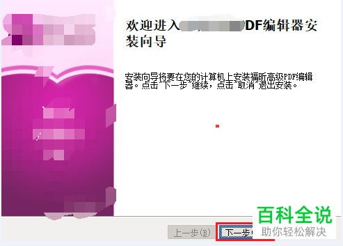 在win10系统的电脑中怎么进行福昕pdf编辑器的安装