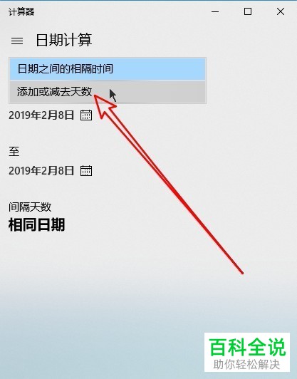 在win10电脑中怎么计算多少天前或多少天后的具体日期