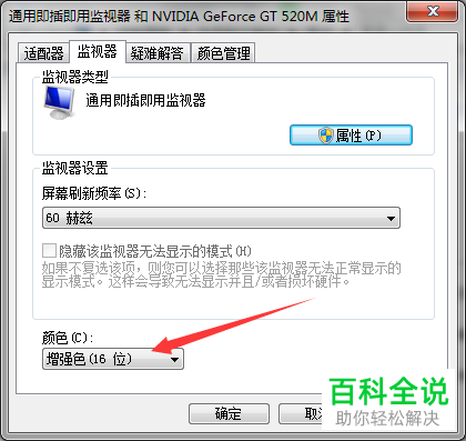 在windows7电脑上怎么将显示器颜色模式16位改为32位色 ？