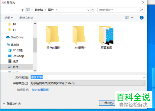 在win10系统的电脑中如何截屏并保存为图片文件