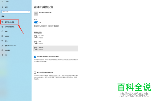 在WIN10电脑中怎么使用蓝牙连接其他设备