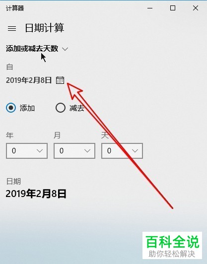 在win10电脑中怎么计算多少天前或多少天后的具体日期