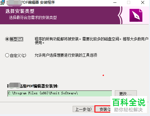 在win10系统的电脑中怎么进行福昕pdf编辑器的安装