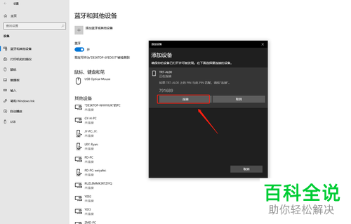 在WIN10电脑中怎么使用蓝牙连接其他设备