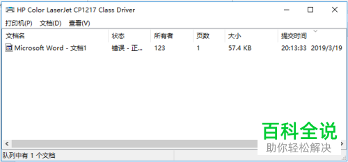 在win10系统中如何查看打印机的打印内容