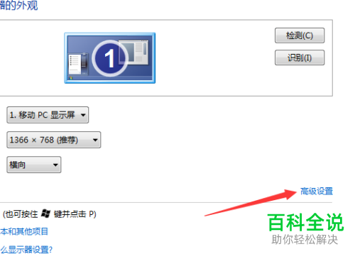 在windows7电脑上怎么将显示器颜色模式16位改为32位色 ？