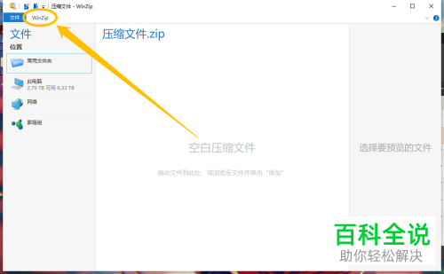 在WinZip中如何启用预加载功能以加快启动