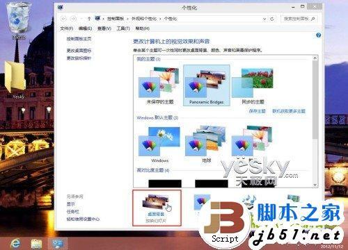 在Win8系统中轻松打造熟悉的Windows系统的传统桌面环境方法介绍