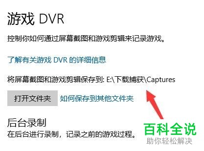在win10系统中自带的录屏功能无法打开时应当如何恢复