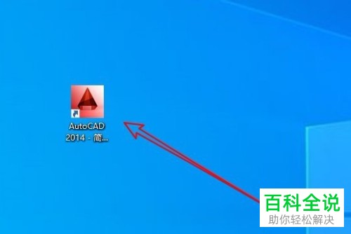 在Win10中打开CAD2014总是卡死怎么办