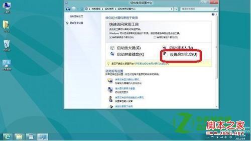 在Windows8系统中设置高对比度显示的具体图文步骤