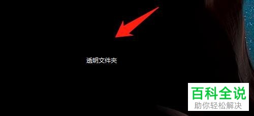 在Win10电脑桌面上怎么创建透明文件夹