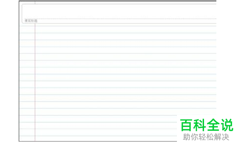 在Win10系统中怎么新建日记本来写日记