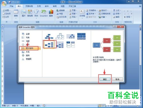 在word中如何创建水平层次结构图?
