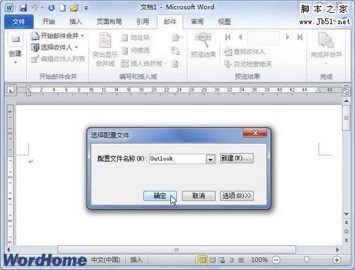 在Word2010中使用Outlook联系人作为收件的图文方法