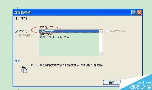 在word文档中如何无格式黏贴?两种无格式黏贴方法