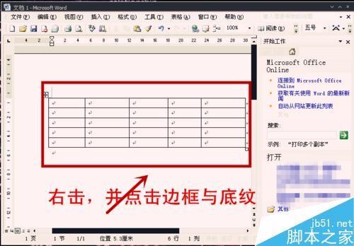 在Word中怎么给表格设置底纹?