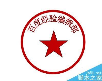 在word2007中制作完美的印章图案