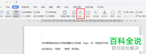 在word文档中怎么设置添加水印