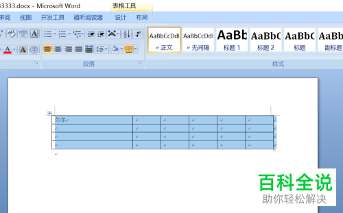 在word文档内复制粘贴的表格过大且超出页面时应如何处理
