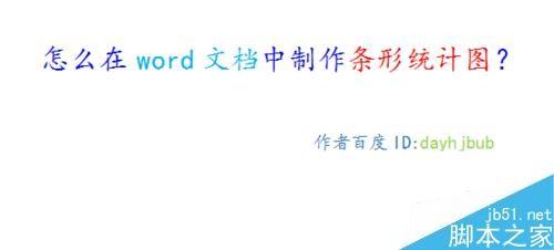 在word文档中怎么制作条形统计图?
