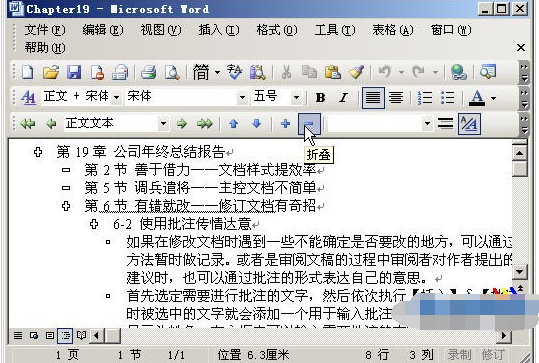 在Word2003中使用大纲视图和文档结构图