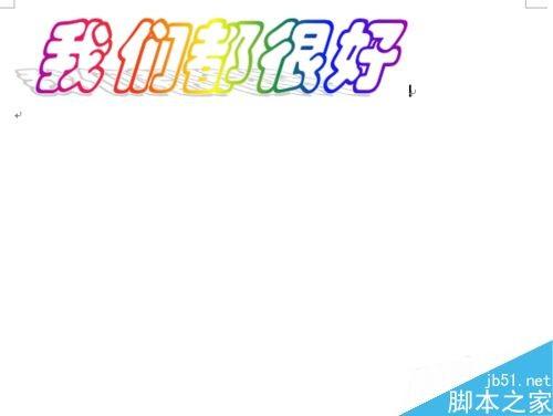 在word文档中怎么插入漂亮的艺术字?