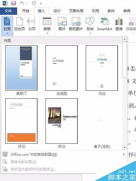 在word文档中怎么插入封面?