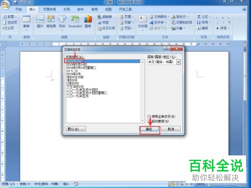 在word中如何将日期和时间插入？