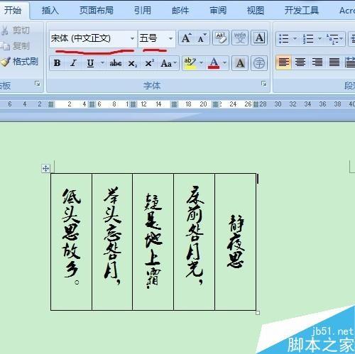 在Word中制作漂亮古文风的古信笺