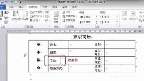 在Word文档中如何调整单个单元格的大小?