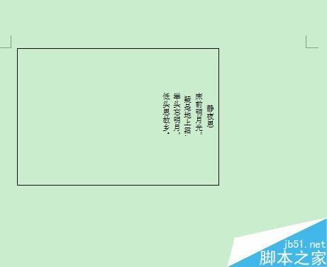 在Word中制作漂亮古文风的古信笺