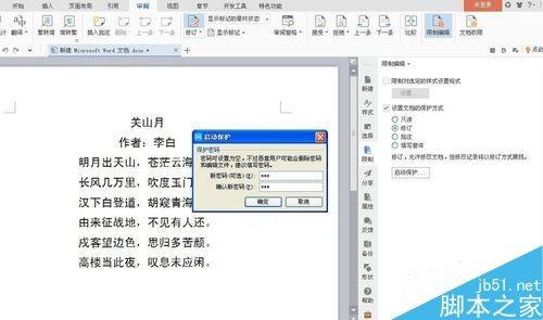 在word中怎么限制用户进行修订?