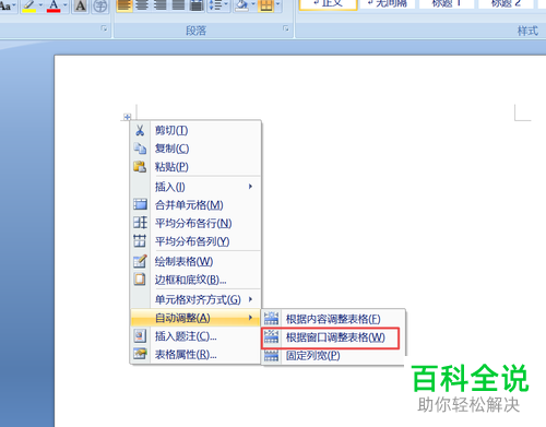 在word文档内复制粘贴的表格过大且超出页面时应如何处理