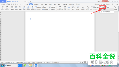 在Word或WPS文档中怎么添加音乐