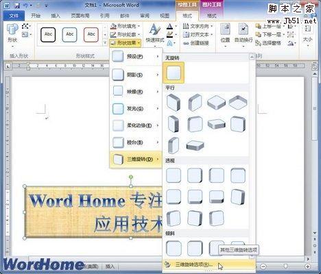 在Word2010文档中设置艺术字三维旋转