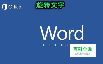 在word文档中把文字旋转的3种方法。
