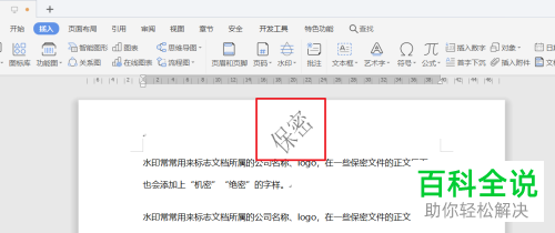 在word文档中怎么设置添加水印