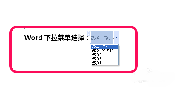 在word中制作下拉菜单