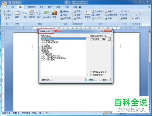 在word中如何将日期和时间插入？